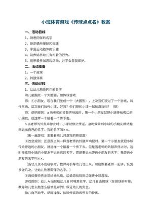 幼儿园小班体育游戏教案《传球点点名》 包含反思预览