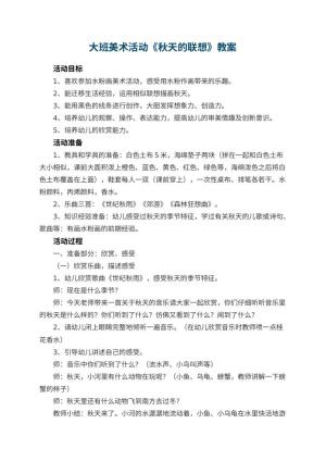 幼儿园大班美术活动教案《秋天的联想》 包含反思