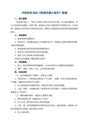 幼儿园中班安全活动教案《我是防震小能手》 包含反思预览
