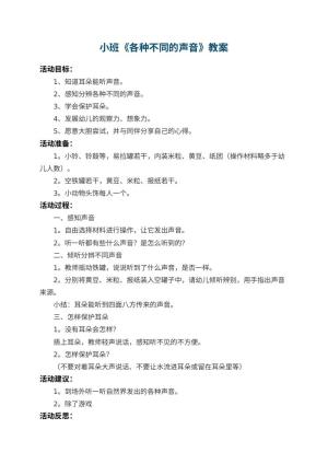 幼儿园小班教案《各种不同的声音》 包含反思预览