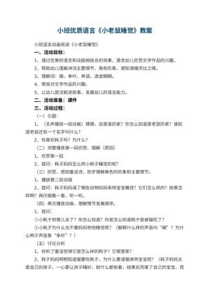 幼儿园小班优质语言教案《小老鼠睡觉》 包含反思