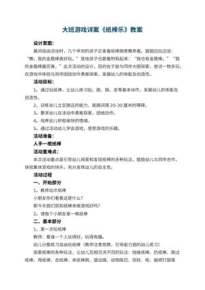 幼儿园大班游戏详案教案《纸棒乐》 包含反思预览