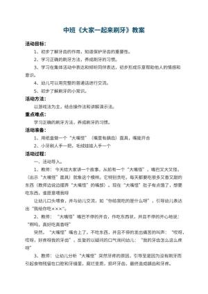 幼儿园中班教案《大家一起来刷牙》 包含反思预览