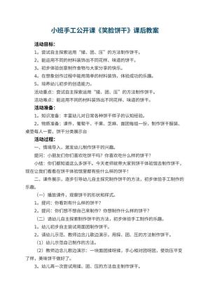 幼儿园小班手工公开课教案《笑脸饼干》课后 包含反思预览
