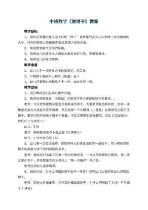 幼儿园中班数学优秀教案《做饼干》 包含反思