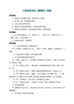 幼儿园小班体育活动教案《圈圈乐》 包含反思