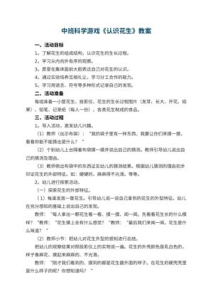 幼儿园中班科学游戏教案《认识花生》 包含反思预览
