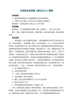 幼儿园大班安全优质课教案《病从口入》 包含反思预览