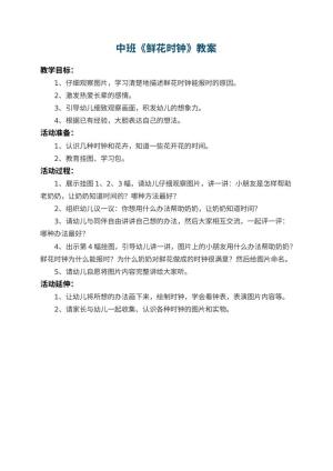 幼儿园中班教案《鲜花时钟》预览