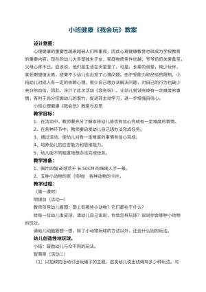 幼儿园小班健康教案《我会玩》 包含反思