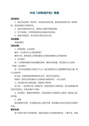 幼儿园中班教案《动物保护色》 包含反思预览