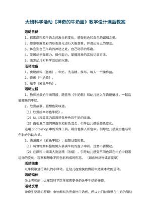 幼儿园大班科学活动《神奇的牛奶画》教学设计课后 包含反思预览