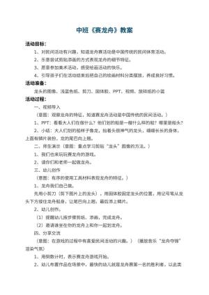 幼儿园中班教案《赛龙舟》 包含反思预览