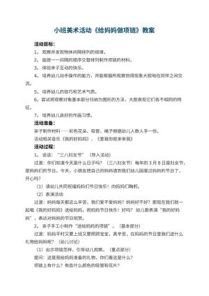 幼儿园小班美术活动《给妈妈做项链》教案 包含反思预览