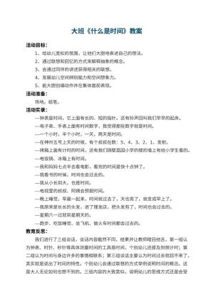幼儿园大班教案《什么是时间》 包含反思预览