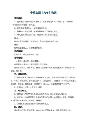 幼儿园中班主题优秀教案《火车》 包含反思
