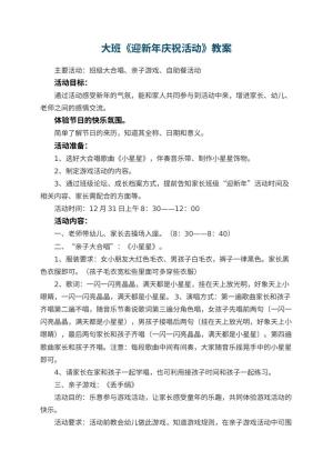 幼儿园大班教案《迎新年庆祝活动》 包含反思