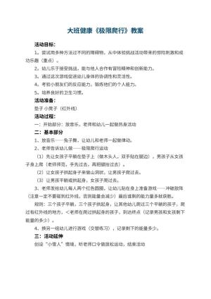 幼儿园大班健康教案《极限爬行》预览