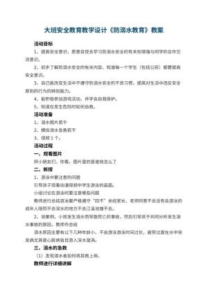 幼儿园大班安全教育教学设计《防溺水教育》教案 包含反思预览