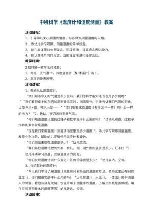 幼儿园中班科学优秀教案《温度计和温度测量》 包含反思