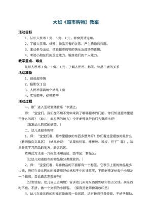幼儿园大班教案《超市购物》 包含反思预览