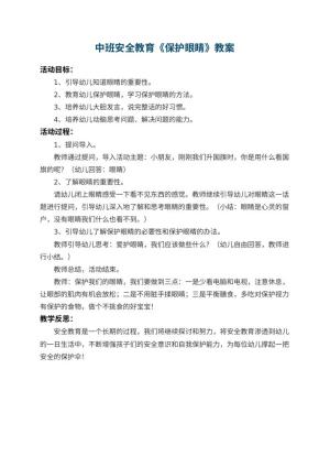 幼儿园中班安全教育教案《保护眼睛》 包含反思