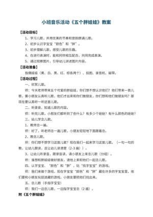 幼儿园小班音乐活动教案《五个胖娃娃》预览