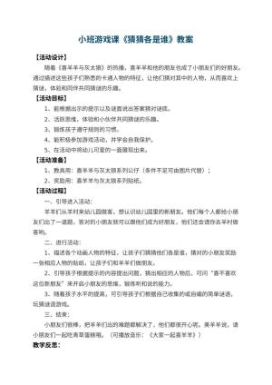 幼儿园小班游戏课教案《猜猜各是谁》 包含反思
