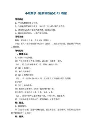 幼儿园小班数学教案《给实物匹配点卡》 包含反思