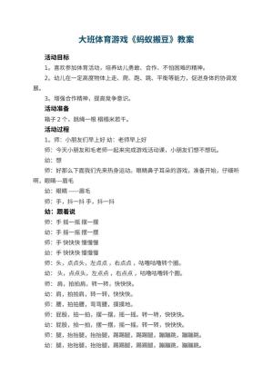 幼儿园大班体育游戏教案《蚂蚁搬豆》 包含反思预览
