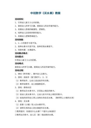 幼儿园中班数学教案《买水果》 包含反思