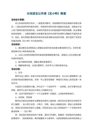 幼儿园大班语言公开课教案《丑小鸭》 包含反思预览