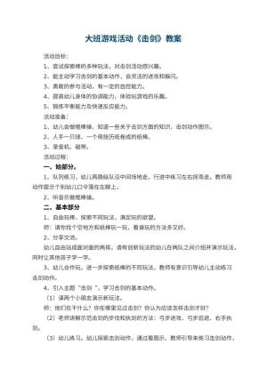 幼儿园大班游戏活动教案《击剑》 包含反思预览