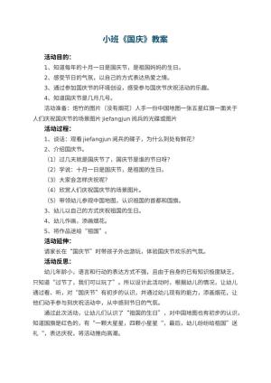 幼儿园小班教案《国庆》预览