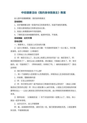 幼儿园中班健康活动教案《我的身体我做主》 包含反思