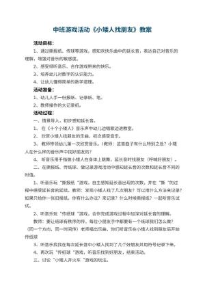 幼儿园中班游戏活动教案《小矮人找朋友》 包含反思
