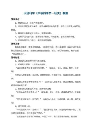幼儿园大班科学教案《丰收的季节―秋天》 包含反思预览