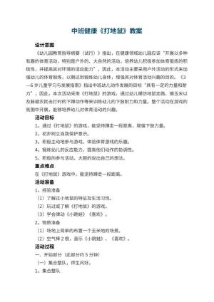幼儿园教案中班健康《打地鼠》 包含反思预览