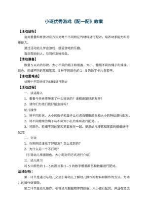 幼儿园小班优秀游戏教案《配一配》 包含反思预览