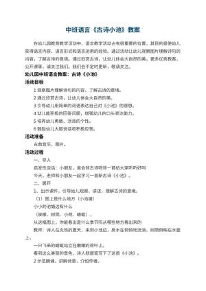 幼儿园中班语言教案《古诗小池》 包含反思预览