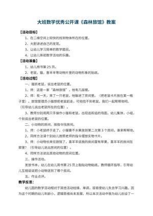 幼儿园大班数学优秀公开课教案《森林旅馆》 包含反思