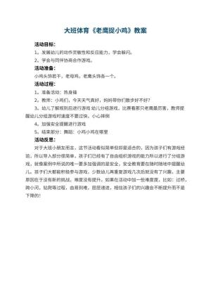 幼儿园大班体育教案《老鹰捉小鸡》 包含反思预览