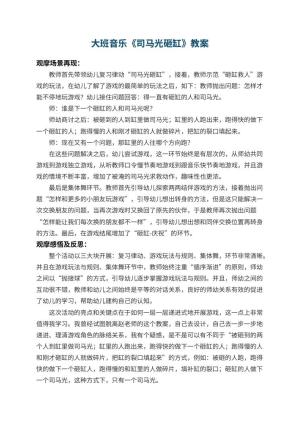幼儿园大班音乐教案《司马光砸缸》 包含反思