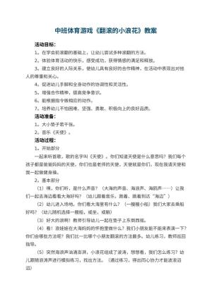 幼儿园优秀教案中班体育游戏《翻滚的小浪花》 包含反思预览