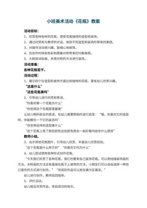 幼儿园小班美术活动教案《花瓶》 包含反思预览