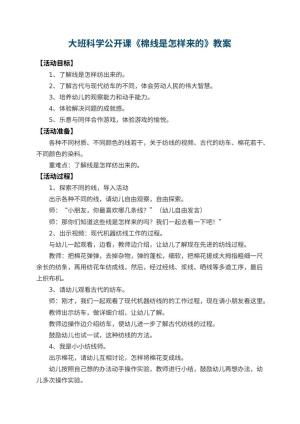 幼儿园大班科学公开课教案《棉线是怎样来的》预览