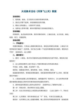 幼儿园大班美术活动教案《风筝飞上天》预览