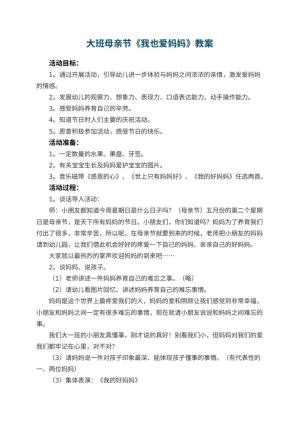 幼儿园大班母亲节教案《我也爱妈妈》 包含反思预览