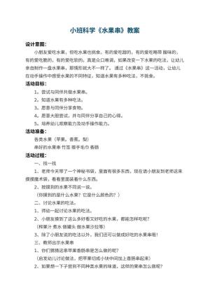 幼儿园小班科学教案《水果串》 包含反思