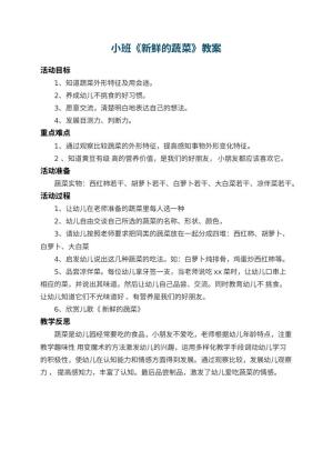 幼儿园小班教案《新鲜的蔬菜》 包含反思